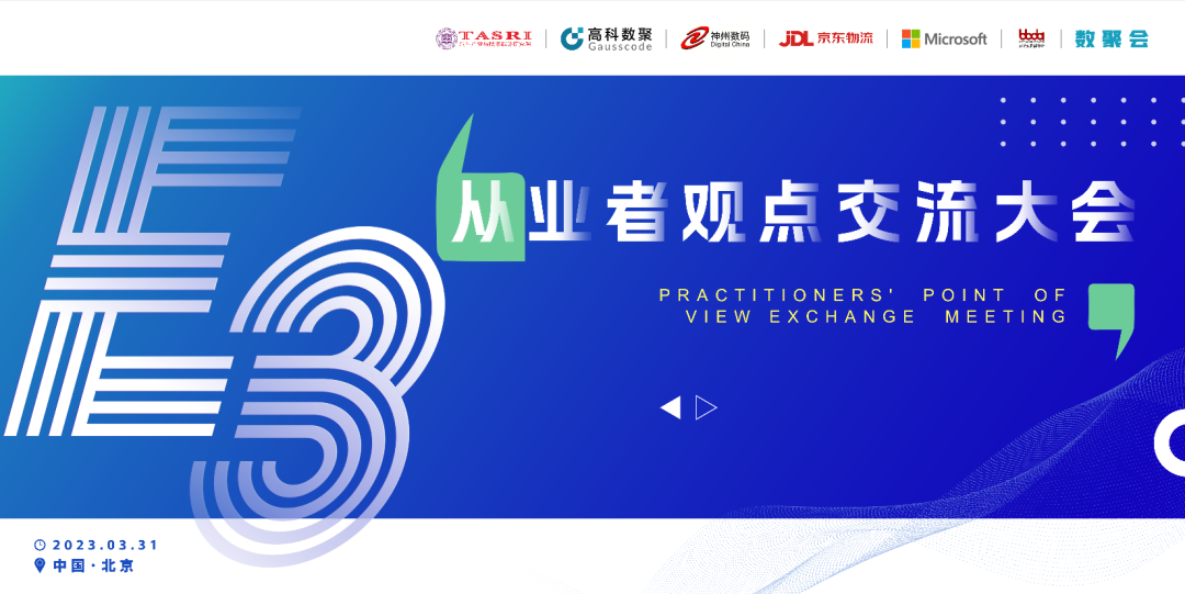 探索未来商业创新，共谋数智化开展 E3从业者观点研讨大会（北京站）圆满落幕！