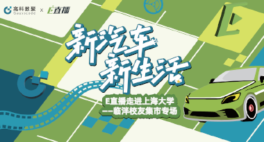E直播“高校行”：上海大学站完美收官，新营销助力新汽车